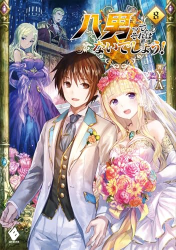 八男って、それはないでしょう! 8