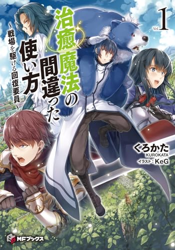 治癒魔法の間違った使い方(vol.1) 戦場を駆ける回復要員