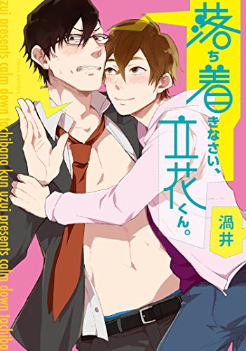 落ち着きなさい、立花くん。