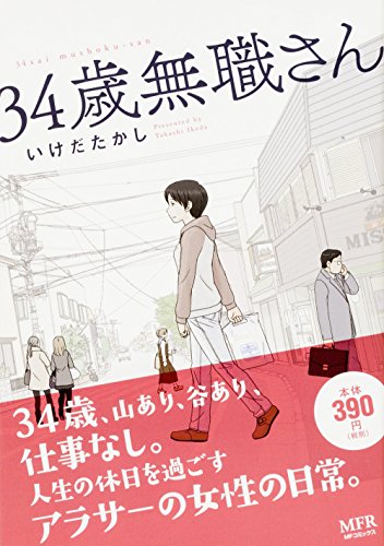34歳無職さん