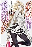 学戦都市アスタリスク(04)
