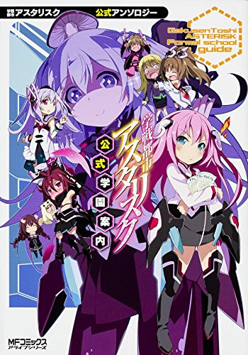 学戦都市アスタリスク公式学園案内 学戦都市アスタリスク公式アンソロジー