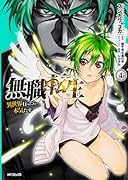 無職転生〜異世界行ったら本気だす〜 4(26)