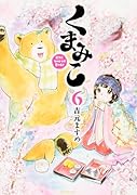くまみこ(6)