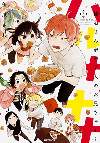 ハルナナナ〜榛名さん家の7人のお兄ちゃん〜(2)