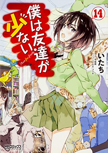 僕は友達が少ない 14