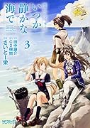 艦隊これくしょん -艦これー いつか静かな海で 3