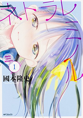 ネトラレミノル 1