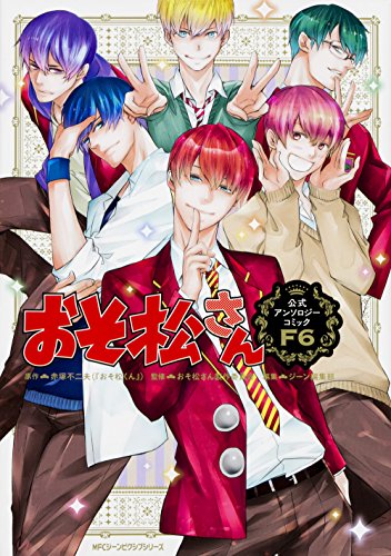 おそ松さん公式アンソロジーコミック 【F6】