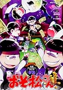 おそ松さん公式アンソロジーコミック 【ゲス】
