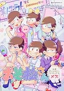 おそ松さん公式アンソロジーコミック 【メス】