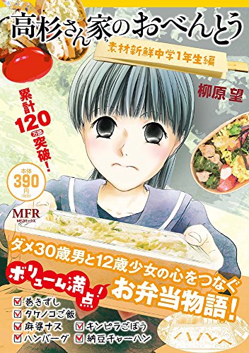 高杉さん家のおべんとう 素材新鮮中学1年生編