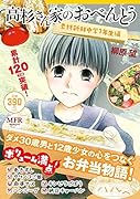 高杉さん家のおべんとう 素材新鮮中学1年生編