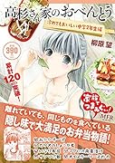 高杉さん家のおべんとう 冷めてもおいしい中学2年生編