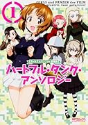 ガールズ&パンツァー 劇場版 ハートフル・タンク・アンソロジー 1