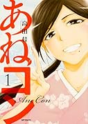 あねコン 1