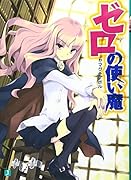 ゼロの使い魔