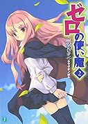 ゼロの使い魔 2 風のアルビオン