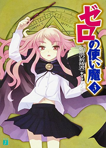 ゼロの使い魔 3 始祖の祈祷書