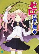 ゼロの使い魔 3 始祖の祈祷書