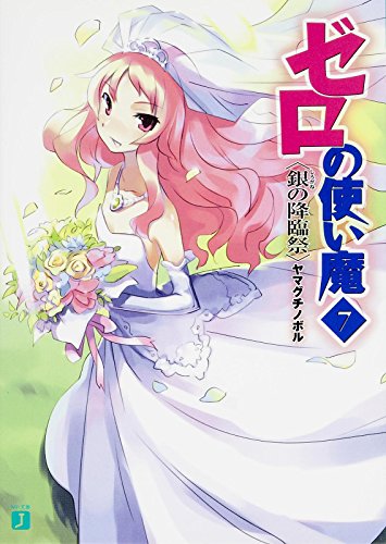 ゼロの使い魔 7 銀の降臨祭