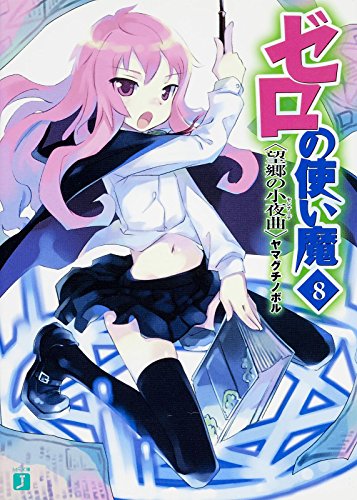 ゼロの使い魔 8 望郷の小夜曲