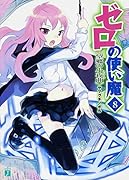 ゼロの使い魔 8 望郷の小夜曲