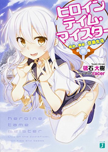 ヒロインテイム・マイスター 契約と楔紋の空島生活