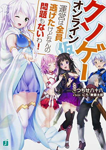 クソゲー・オンライン(仮) 運営は全員逃げたけどなんの問題もないわ！