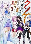 クソゲー・オンライン(仮) 運営は全員逃げたけどなんの問題もないわ！
