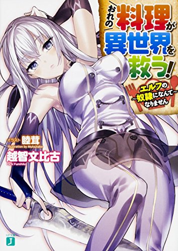 おれの料理が異世界を救う! エルフの奴隷になんてなりません