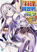 おれの料理が異世界を救う! エルフの奴◯になんてなりません