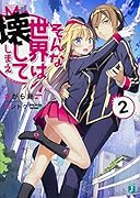 そんな世界は壊してしまえ(2) クオリディア・コード