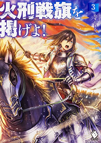 火刑戦旗を掲げよ!(3)