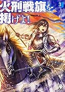 火刑戦旗を掲げよ!(3)