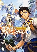 魔導機人アルミュナーレ(1)