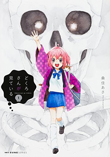 どくろさんが見ている(1)