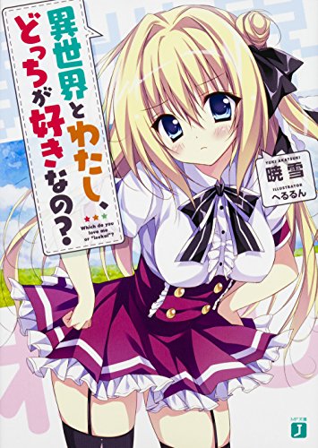 異世界とわたし、どっちが好きなの?