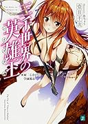 三千世界の英雄王 厨二じかけの学園都市