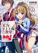 ようこそ実力至上主義の教室へ4