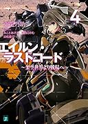 エイルン・ラストコード(4) 架空世界より戦場へ