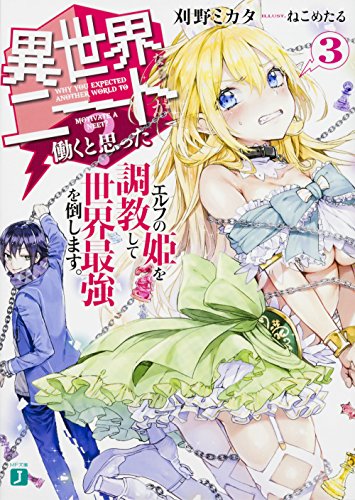 異世界ならニートが働くと思った?(3)