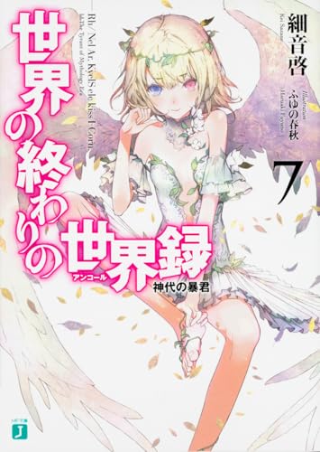 世界の終わりの世界録(7)