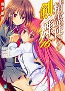 精霊使いの剣舞16 魔王凱旋