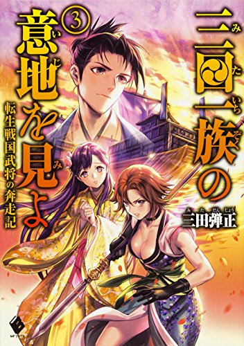 三田一族の意地を見よ(3) 転生戦国武将の奔走記