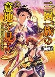 三田一族の意地を見よ ~転生戦国武将の奔走記~(3)