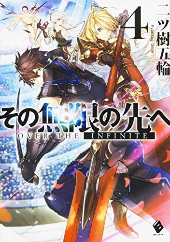 その無限の先へ(4)