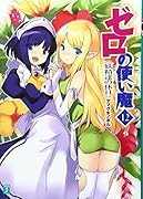 ゼロの使い魔 12 妖精達の休日