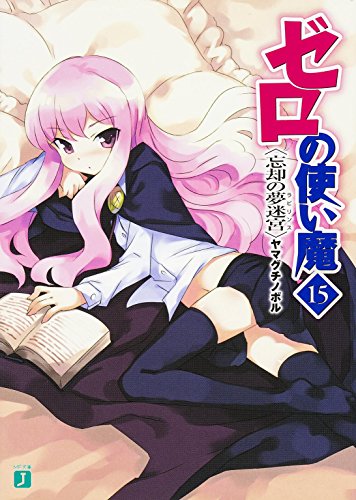 ゼロの使い魔 15 忘却の夢迷宮