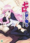 ゼロの使い魔 15 忘却の夢迷宮